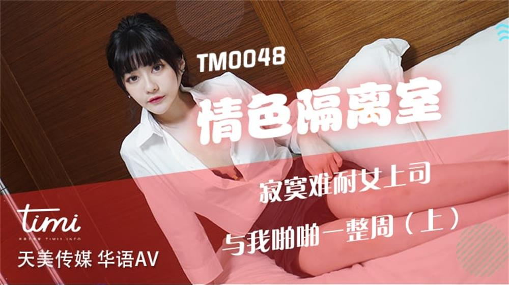 天美传媒 - TM0048 - 情色隔离室 寂寞难耐女上司与我啪啪一整周（上）沈娜娜